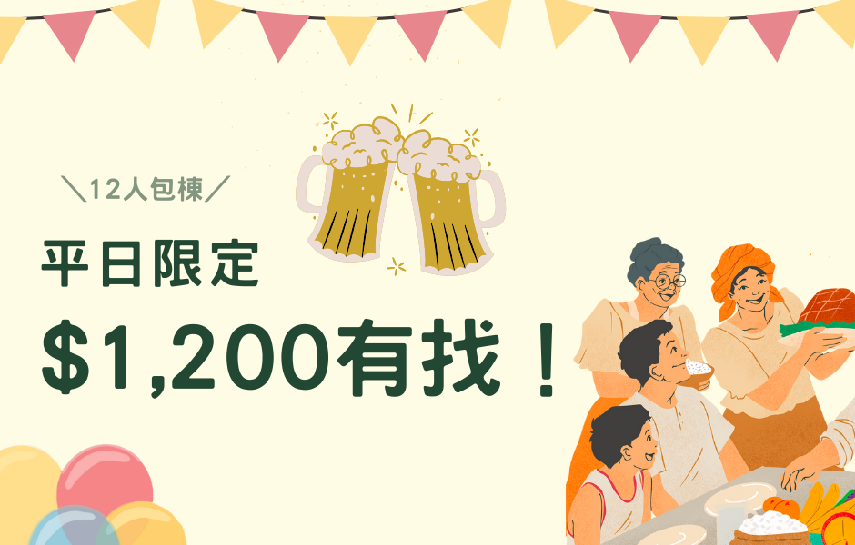 🔥 平日限定｜12人包棟 每人 $1,200 有找！🔥
